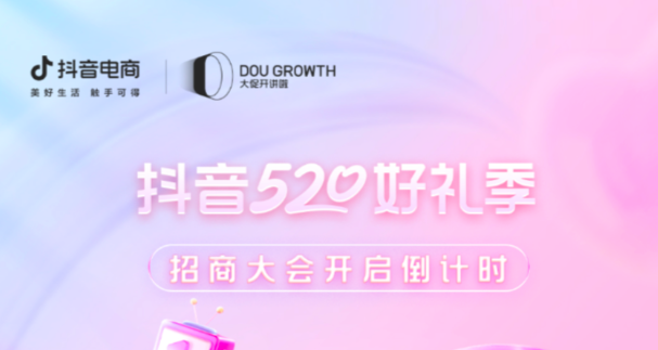 倒計(jì)時(shí)1天！抖音520好禮季招商大會(huì)帶你抓住「甜蜜經(jīng)濟(jì)」