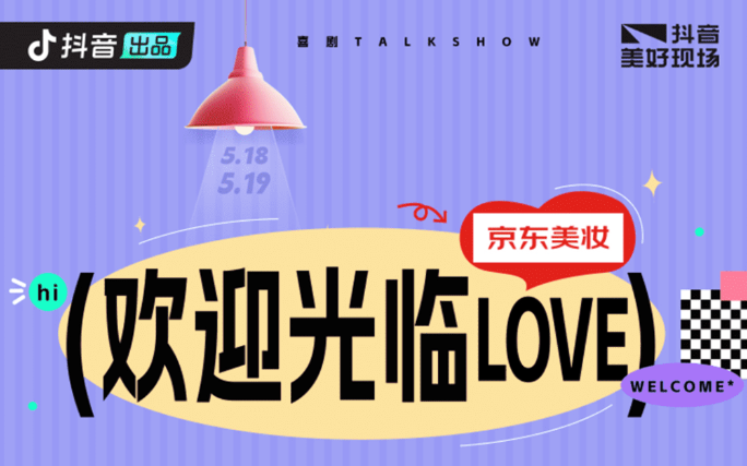 愛的浪漫信號，抖音《歡迎光臨love》直播收官