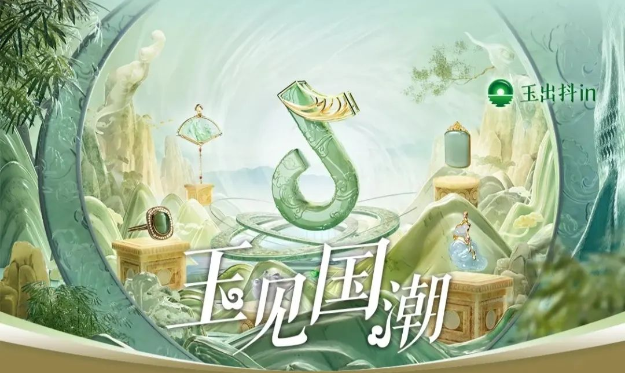 「玉出抖in·玉見國潮」：搭乘“國潮之風”，盤活玉石全域生意