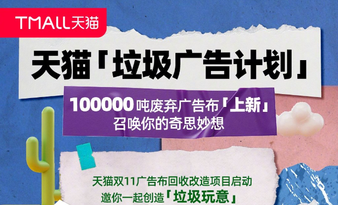 天貓玩轉「垃圾玩藝」，倡導可持續的環保生活