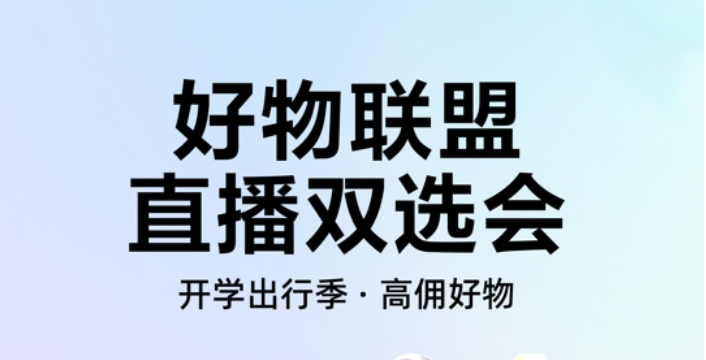快手電商快分銷(xiāo)推出“好物聯(lián)盟計(jì)劃”，直播雙選會(huì)助力商達(dá)高效合
