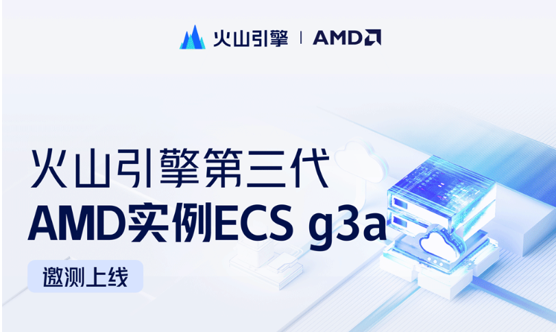 性價(jià)比提升30%+，火山引擎第三代AMD實(shí)例 ECS g3a