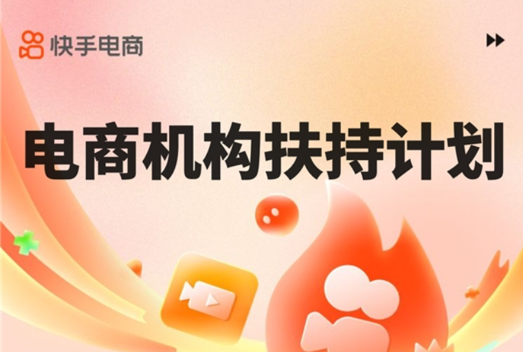 快手電商發(fā)布MCN機構(gòu)引入計劃，6個月超長冷啟扶持助力機構(gòu)主