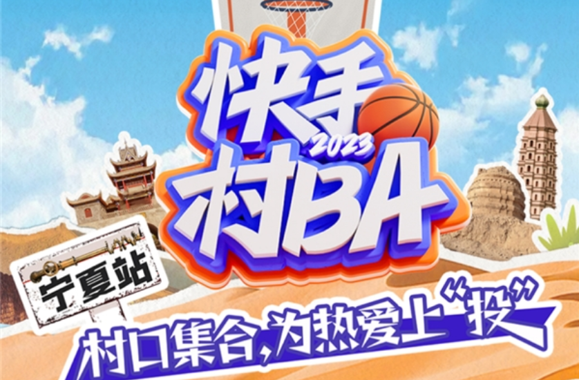 “快手村BA”寧夏站9月5日開賽：籃球里的“山海情”，鄉村文