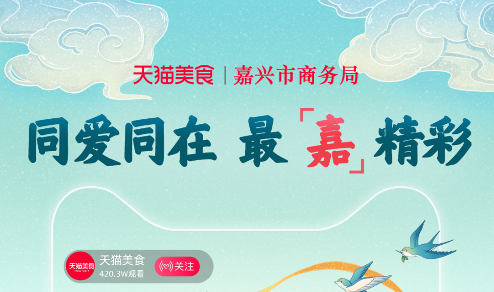 帶10萬人游嘉興，天貓美食直播間空降南湖