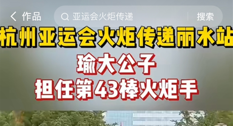為運動健兒加油，快手電商主播瑜大公子擔任杭州亞運會麗水站第4