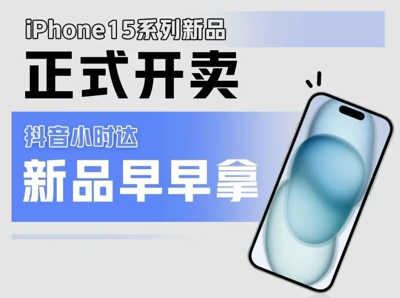 iPhone15系列新品正式開賣，抖音小時達，新品早早拿