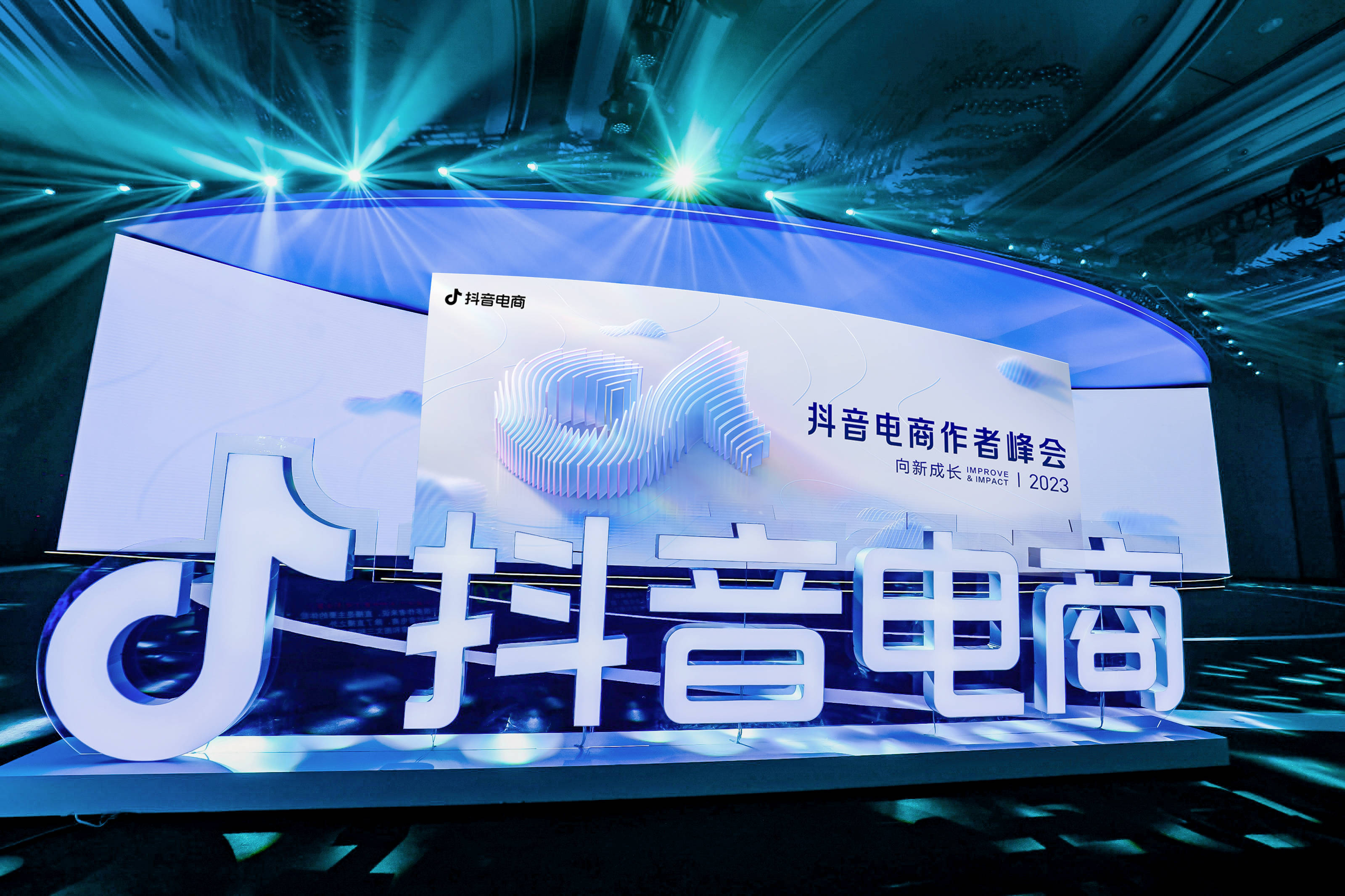 榮耀時刻！2023抖音電商作者峰會為優質直播間和卓越生態伙伴