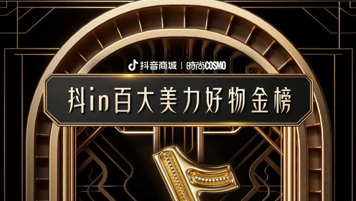抖in百大美力好物金榜發布，再造“美力”新風