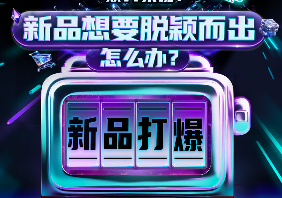 巨量引擎雙11新增量情報局｜以「貨」為核，多效并舉讓新品打爆