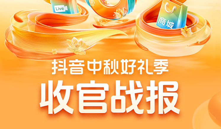 「抖音中秋好禮季」圓滿收官：支付GMV環比增長24.4%，1