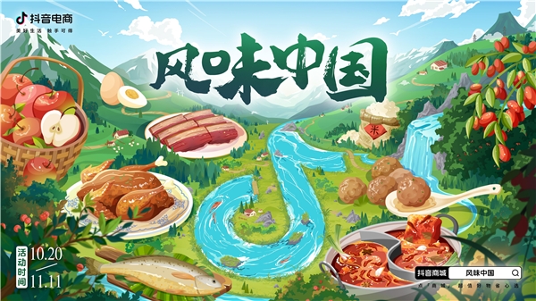 抖音電商「風味中國」｜從源頭護航優價尖貨，助力食品生鮮產地商家打爆好生意