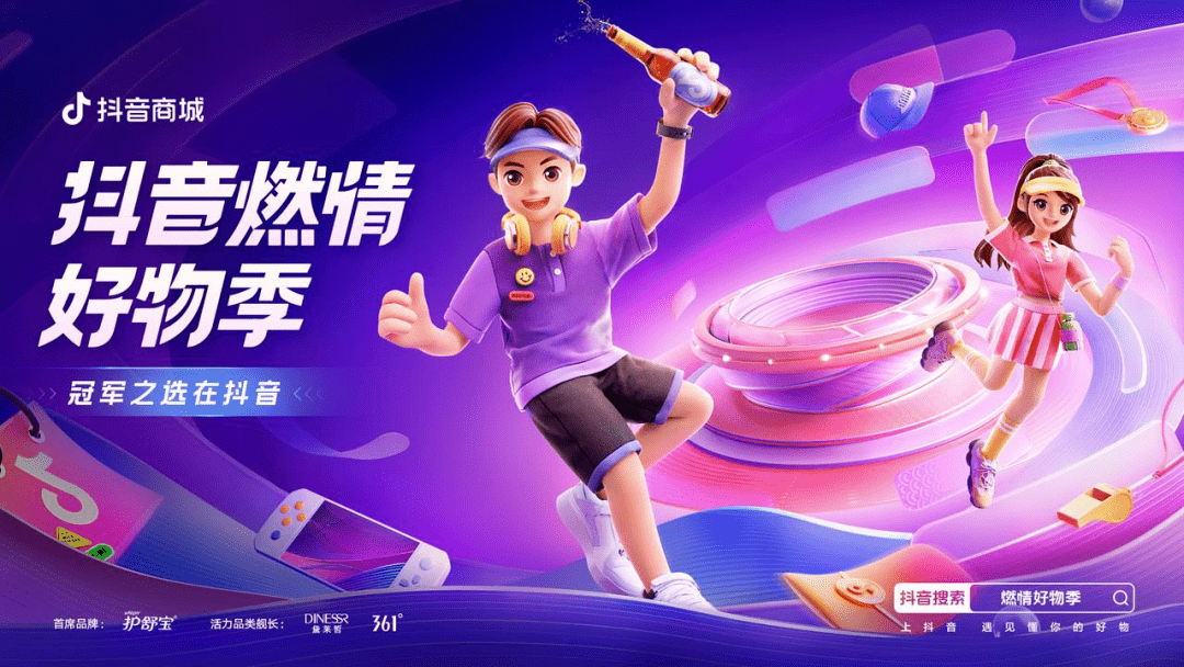 亞運會很火，在抖音電商，這場品牌增長沖刺也一樣“燃”