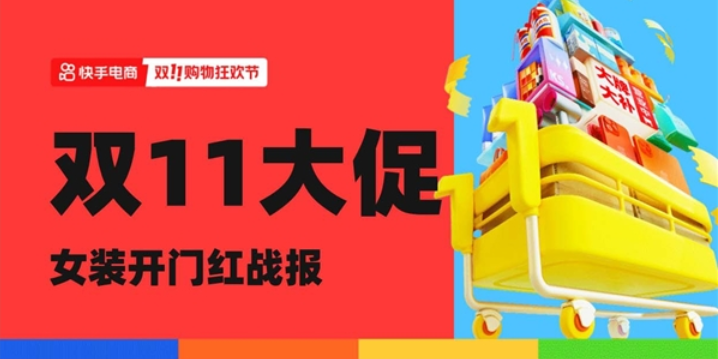 快手女裝雙11前兩日GMV同比增長70%，快手女裝品牌GMV