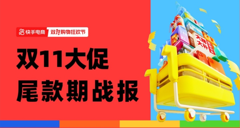 快手電商電腦數(shù)碼GMV同比增長203% 多個品牌喜迎雙11生