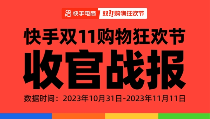 2023快手雙11大促GMV、訂單量均創新高，品牌、泛貨架增