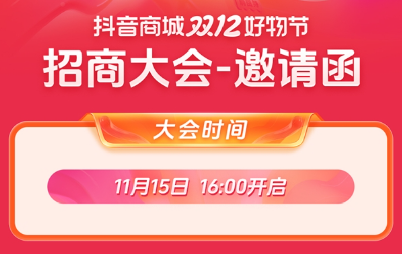 搶跑大促！抖音商城雙12好物節招商大會倒計時1天！