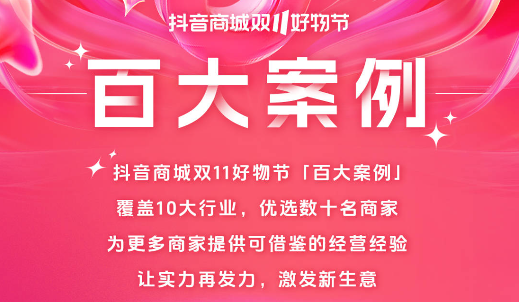抖音商城雙11好物節“百大案例”特輯：中小商家如何在大促找到