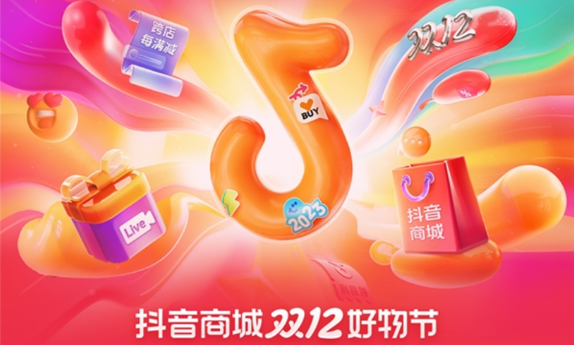 抖音商城雙12好物節招商大會開啟，助力商家生意全域增長