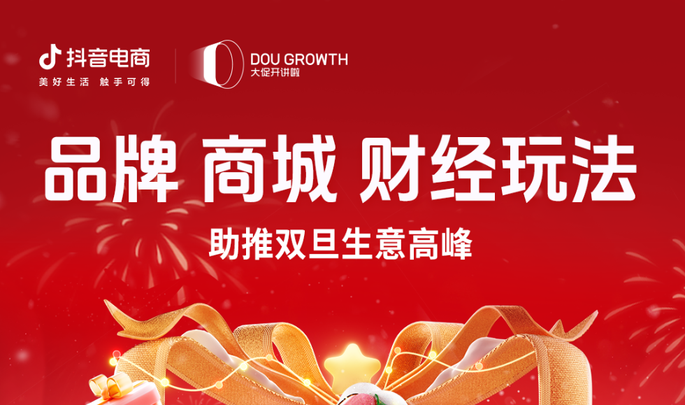 抖音商城雙旦好禮季招商大會倒計時1天！搶跑大促，贏在年末！