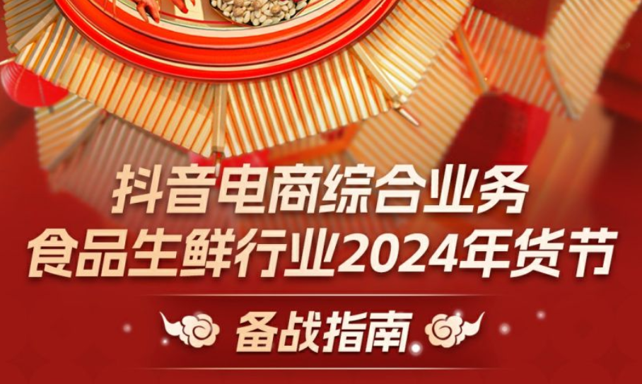一圖讀懂抖音電商綜合業務食品生鮮行業2024年貨節玩法攻略
