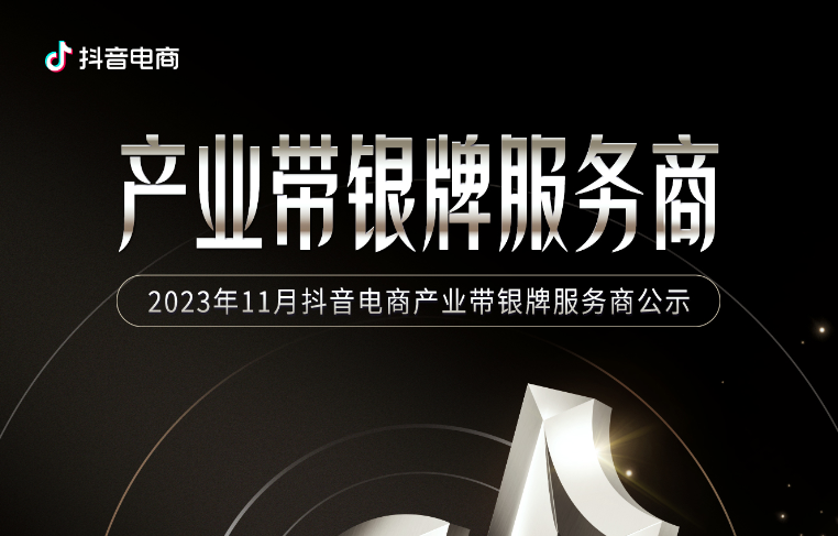 抖音電商第二批產業帶牌級服務商名單出爐，專屬權益助力能力升級