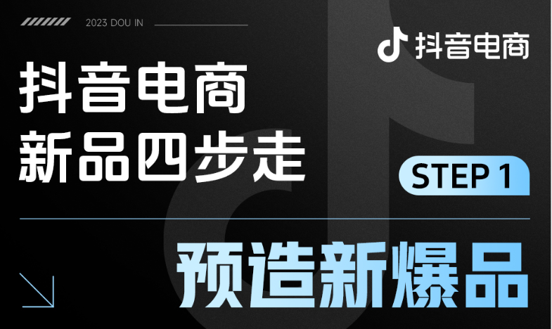 抖音電商新品方法論：四步走全域打爆品牌新品！