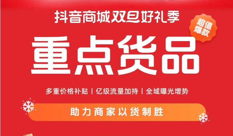 抖音商城「重點貨品」玩法來襲，撬動雙旦生意新增量！