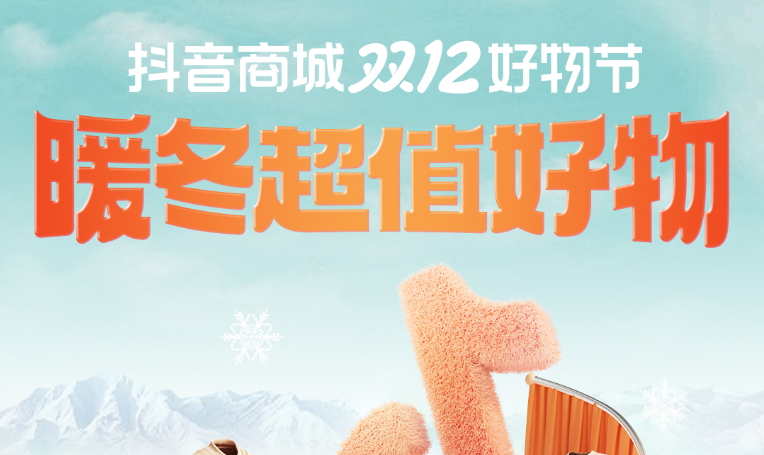 抖音商城雙12「暖冬超值好物榜」發布｜搶大牌好物，享超值優價