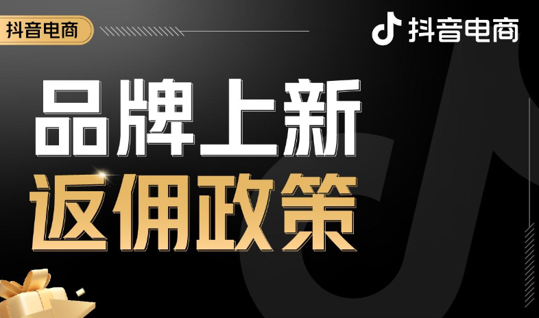 抖音電商新品三大扶持政策，助力品牌新品全域引爆