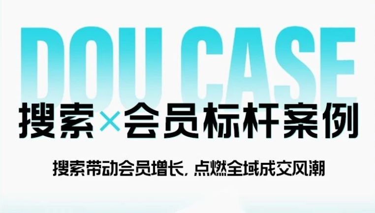 搜索+會員，抖音電商為品牌創造全域新增量