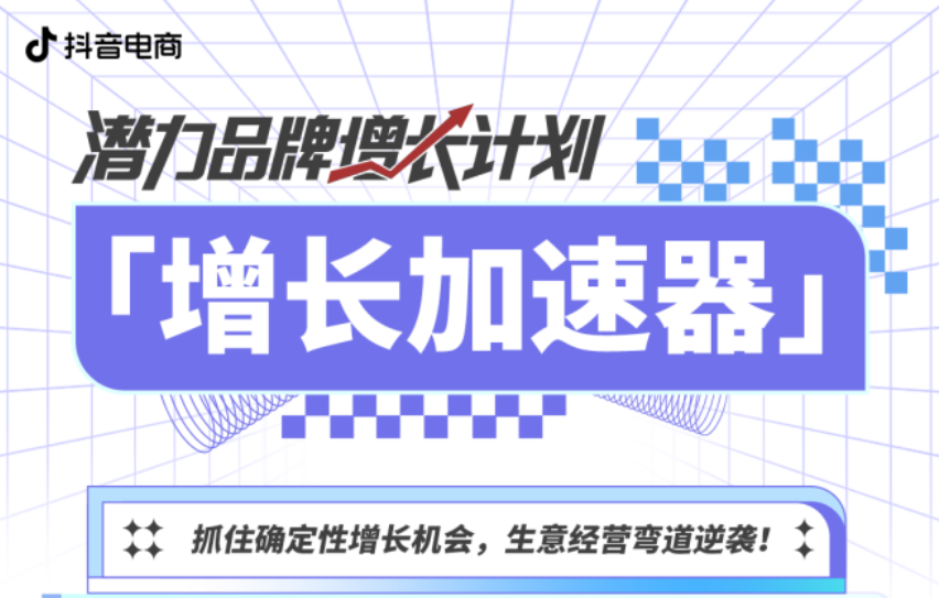 抖音電商發(fā)布「潛力品牌增長計(jì)劃」，4重打法助力品牌全域加速增