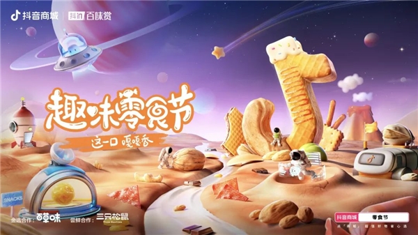 抖in冬日賞味季 · 趣味零食節： 憑“趣營銷”打響零食旺季