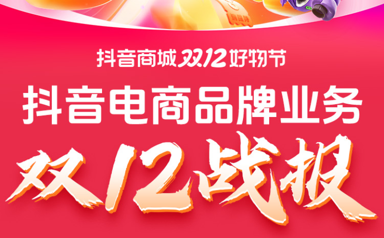 雙12收官！品牌商家在抖音商城迎來全域再爆發(fā)！