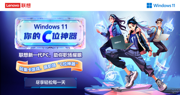 玩集卡游戲，贏神秘好禮， Windows 11 你的C位神器，盡享輕松每一天！