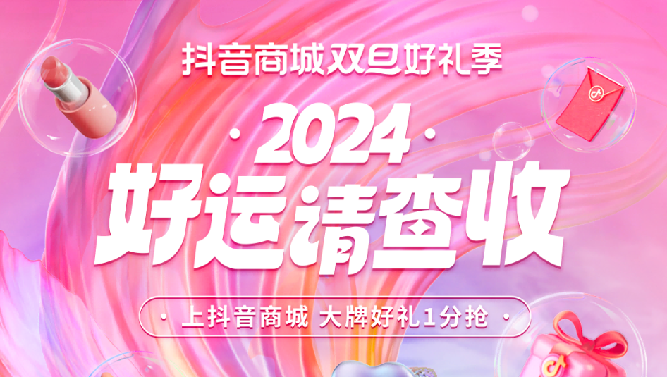 抖音商城喊你來抽雙旦錦鯉大禮包！