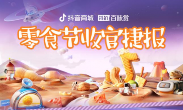 年貨好禮提前種草，抖in冬日賞味季 · 趣味零食節助力零食生