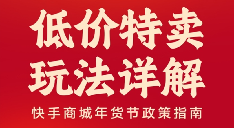 2024快手商城年貨節上線“低價特賣”頻道，補貼流量加持低價