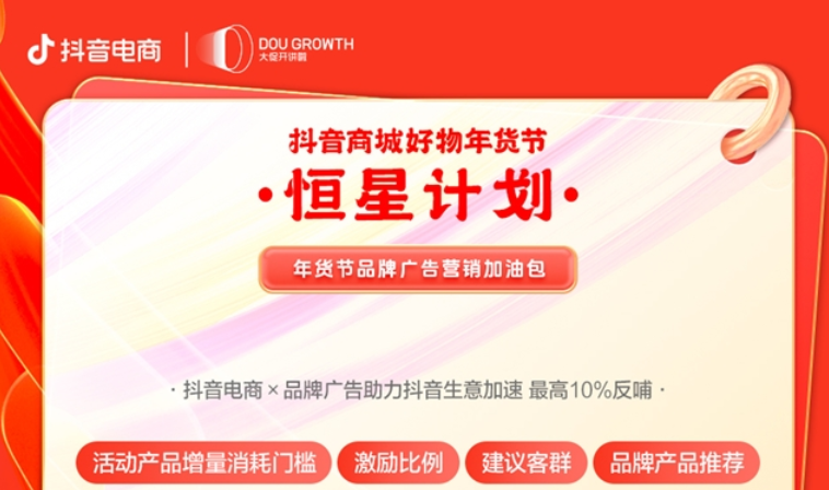 抖音商城好物年貨節備戰指南第三彈：廣告資源玩法，擴大商家生意