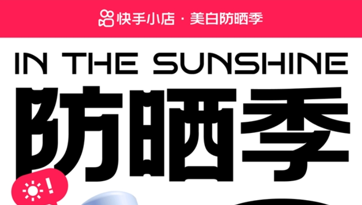 快手電商美妝跨境行業上線“美白防曬季”活動，豐富玩法資源助力