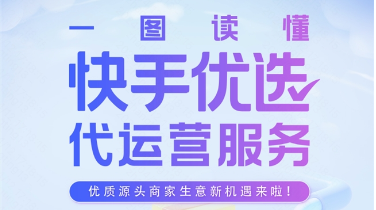 「快手優選」項目啟動 官方一站式代運營服務助力優質商家線上銷