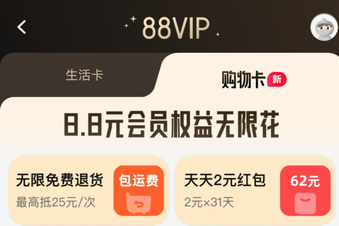 無限次退貨免運(yùn)費(fèi)！88VIP宣布權(quán)益重磅升級！