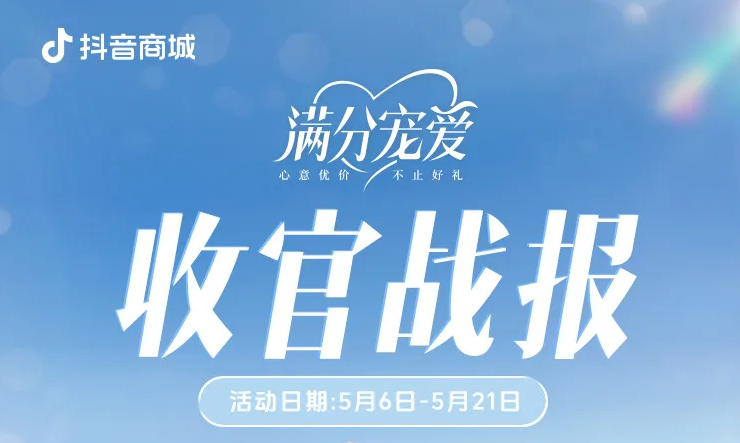 百萬爆品頻出，「抖in禮遇季·滿分寵愛」抓住禮贈背后的商業機