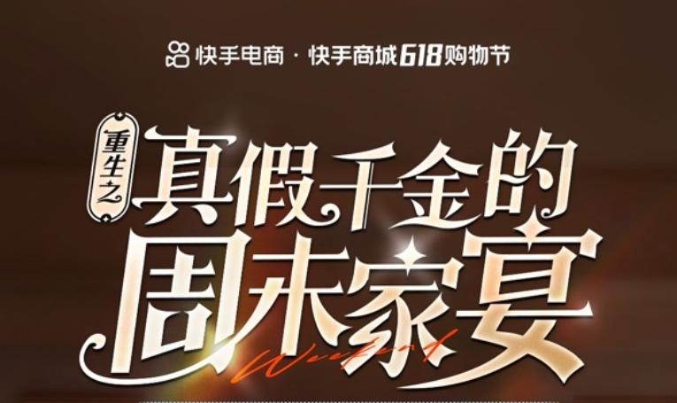 快手商城618創新短劇營銷 如何讓用戶為“上頭”買單？