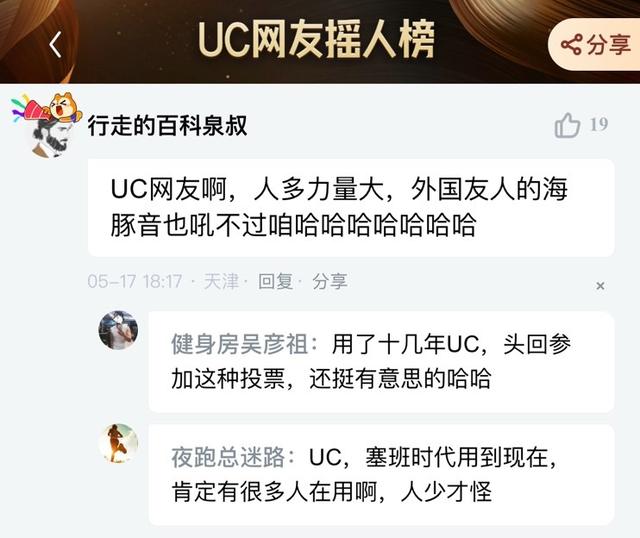 UC網友真有你們的，論搖人還是你們會玩！