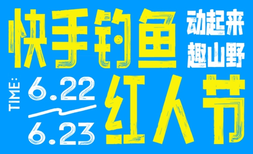 “2024快手釣魚紅人節”在威海舉辦，今年Q2快手垂釣商品GMV環比增長超130