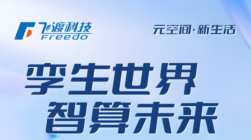 直播預(yù)告｜持續(xù)顛覆，永不止步，飛渡科技2024產(chǎn)品發(fā)布會(huì)即將