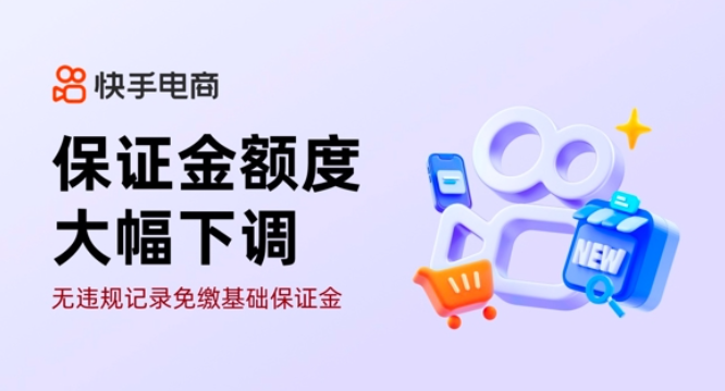 保證金大幅下調，快手電商多項政策助力中小達人經營好生意