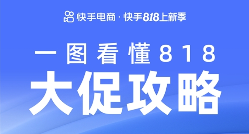 快手818上新季正式啟動，件件甄選，天天低價