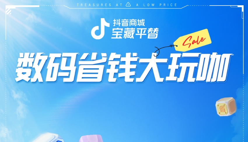 抖音商城「東南亞直播節(jié)」，為跨境爆款創(chuàng)造新增量